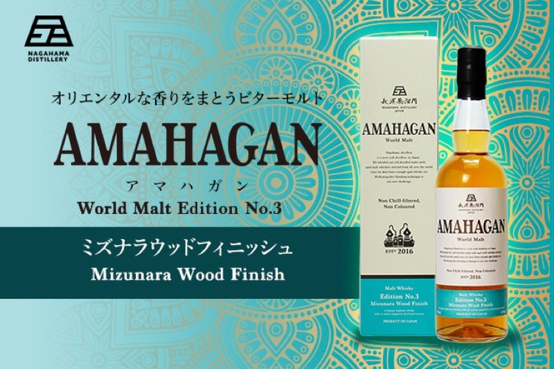 ウイスキー「AMAHAGAN World Malt Edition No.3 Mizunara Wood Finish」発売！