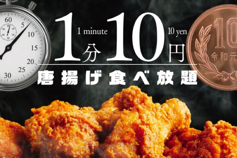 期間限定！「1分10円唐揚げ食べ放題」のイベントが全国23店舗で開催