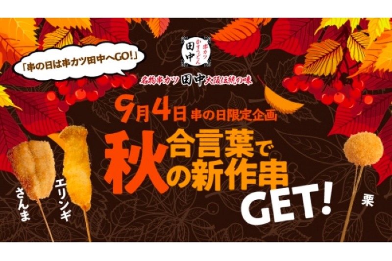 9/4(水)限定！串カツ田中「合言葉で秋の新作串GET！キャンペーン」開催