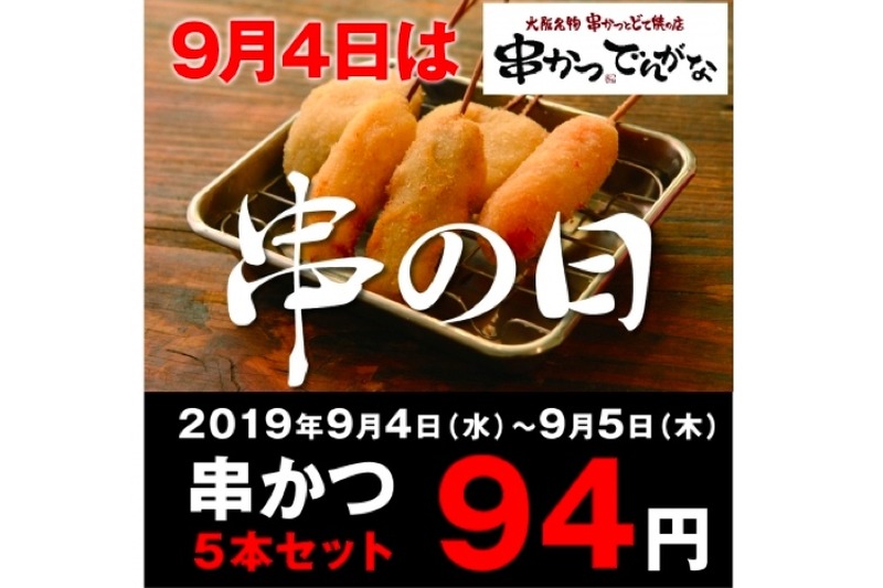 串カツがお得！「人気商品94円（税別）クーポン」が本日11時頃に配布