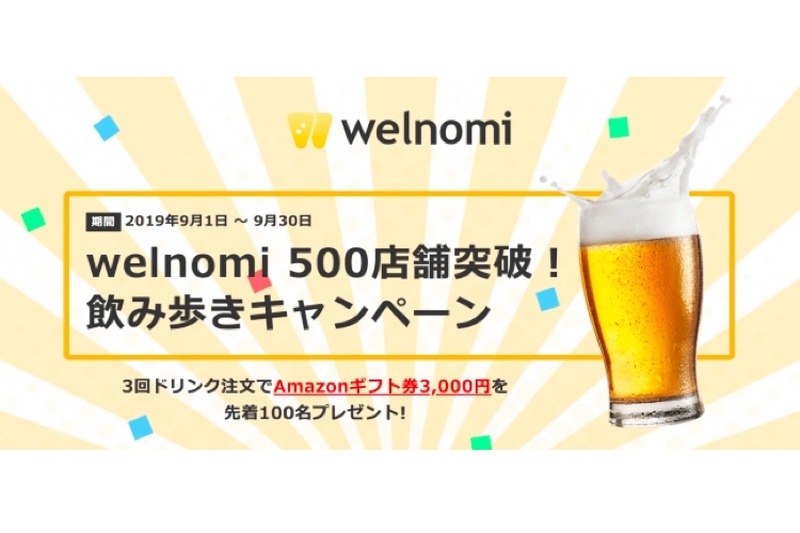 先着100名限定！「welnomi 500店舗突破！飲み歩きキャンペーン！」開催