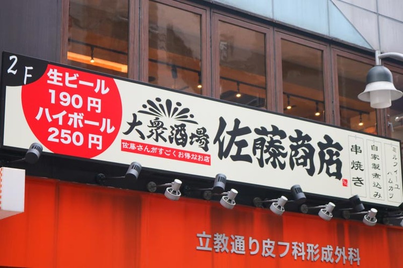 あなたの“名字”が〇〇ならハイボール100円！？ネオ大衆酒場「佐藤商店」に行ってきた