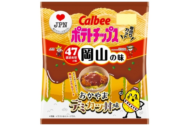 岡山の味「ポテトチップス おかやまデミカツ丼味」が数量・期間限定発売！