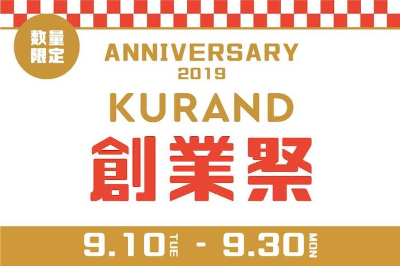 最大50%お得！？「KURAND創業祭」にて日本酒・果実酒のお得なセット販売