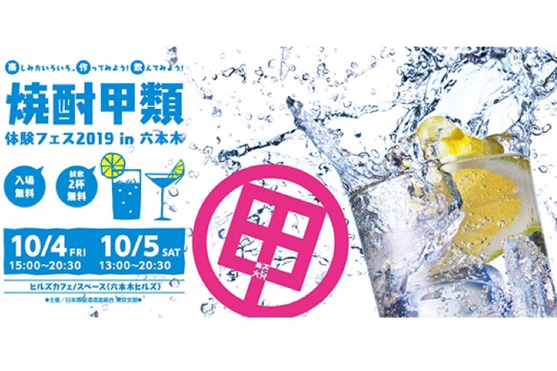 「焼酎甲類体験フェス2019 in 六本木」開催 ～試飲2杯無料！（RTでもう1杯無料/抽選でプレゼントも）