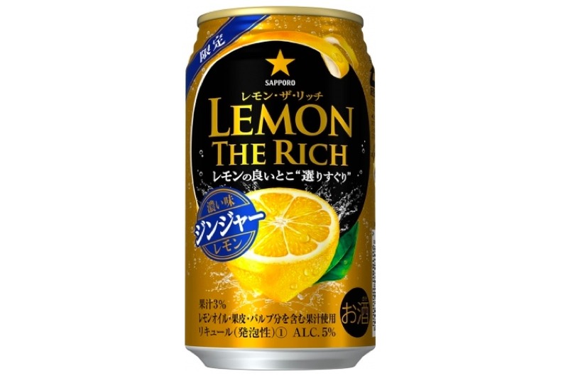 数量限定「サッポロ　レモン・ザ・リッチ　濃い味ジンジャーレモン」発売！