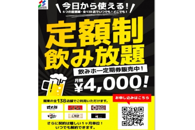 飲兵衛必見！月額定額制飲み放題サービス「飲みホー定期券」販売