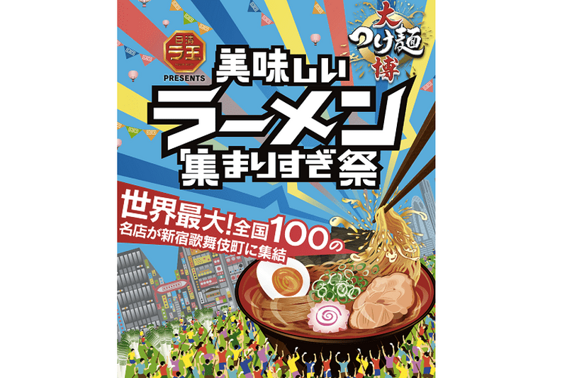 美味しいラーメン集まりすぎ祭　画像