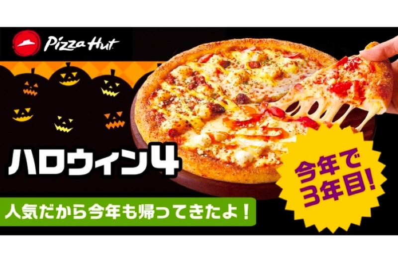 秋の定番人気ピザ！「ハロウィン4」が今年も期間限定で発売