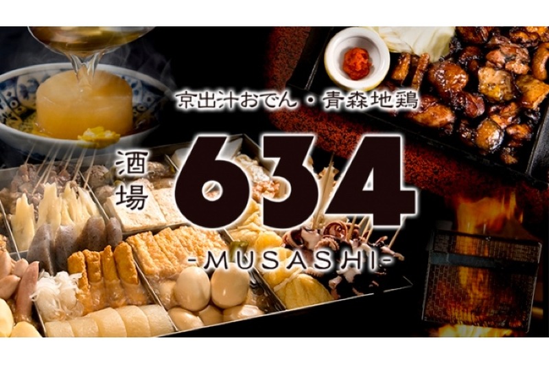 「京出汁おでん・青森地鶏 酒場634 –MUSASHI－ 新宿店」オープン！