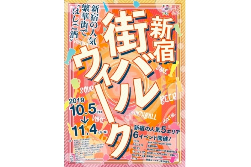 都内最大規模の食べ飲み歩きイベント「新宿街バルウィーク2019」開催！