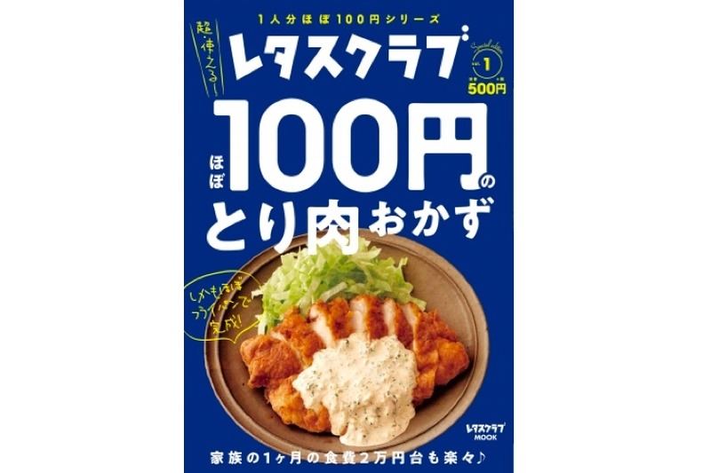 増税も怖くない！100円で作れる絶品レシピ集「レタスクラブ Special edition ほぼ100円のとり肉おかず」発売