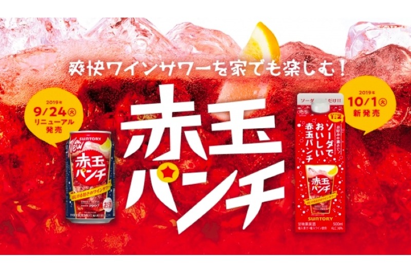 家飲み専用の美味しいワインサワー！「ソーダでおいしい赤玉パンチ500ml紙パック」新発売