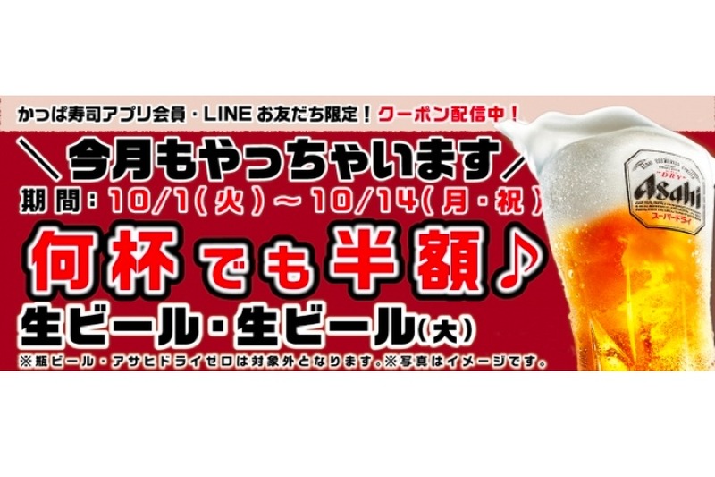 半額ビールと寿司の最高な組み合わせ！かっぱ寿司「生ビール半額キャンペーン」クーポンの配信開始