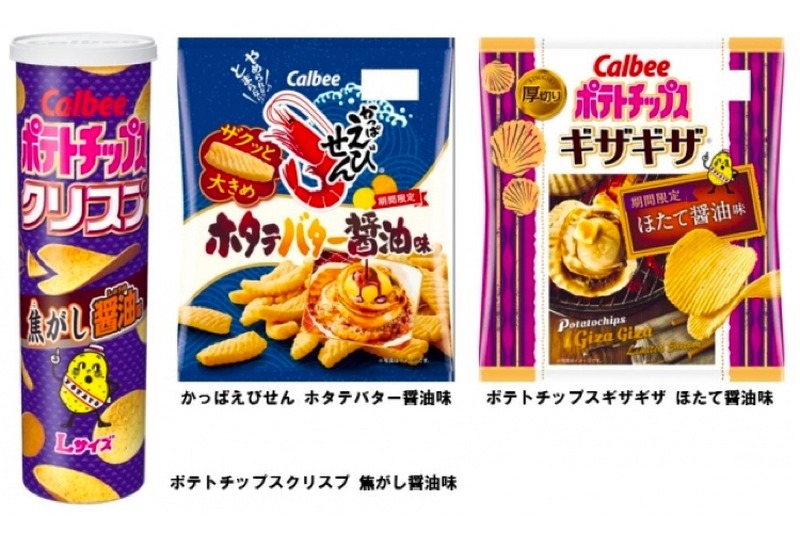 秋は醤油がトレンド！？カルビー人気3ブランドから「醤油味」の新商品が順次発売