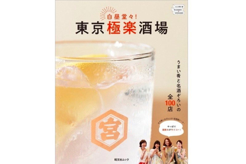 昼飲みの聖地全100店掲載のガイドブック！「白昼堂々！ 東京極楽酒場」発売
