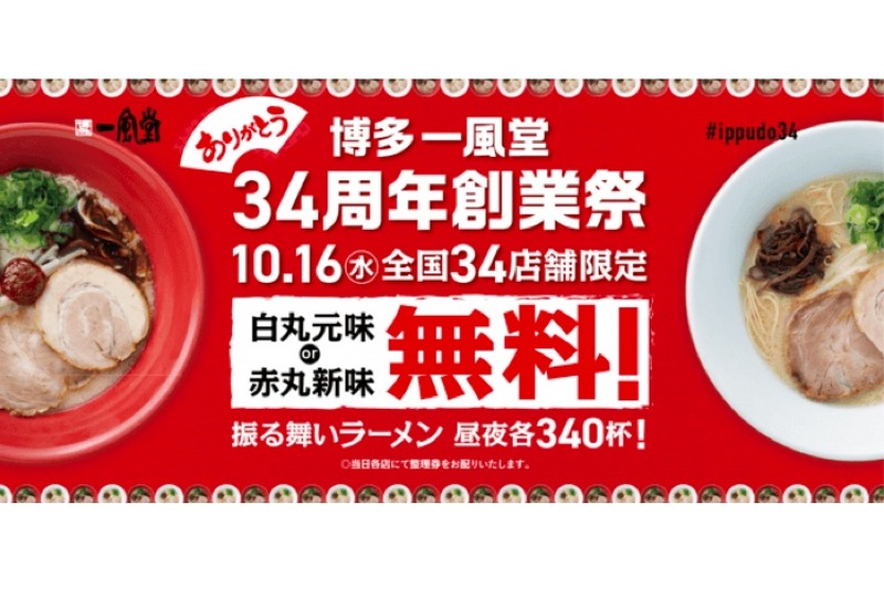 あの人気ラーメンが無料で振る舞われるだと！？「一風堂振る舞いラーメン祭」10/16に開催