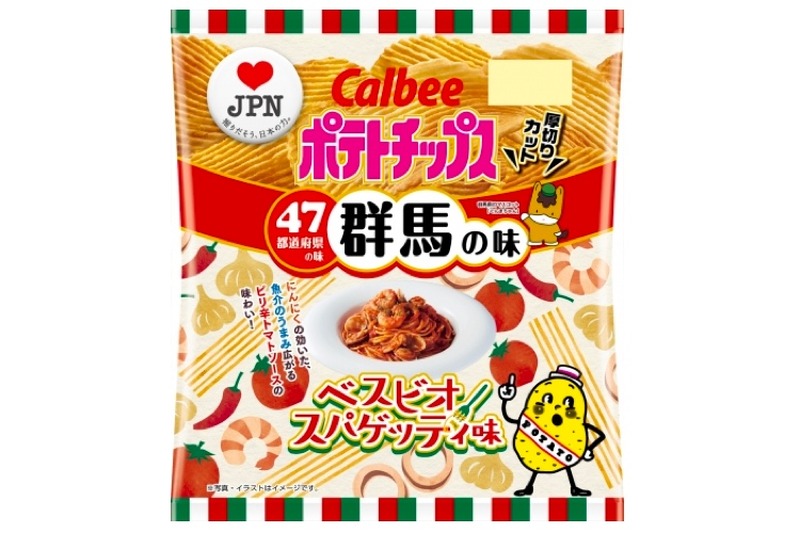 群馬の味「ポテトチップス ベスビオスパゲッティ味」が数量＆期間限定発売！