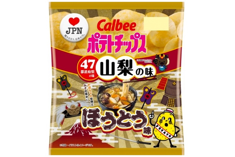 山梨の味「ポテトチップス ほうとう味」が数量＆期間限定発売！