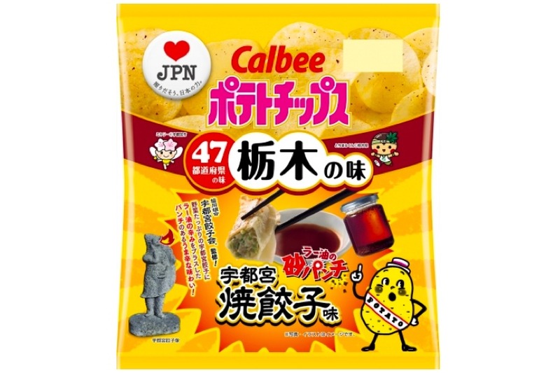 栃木の味「ポテトチップス 宇都宮焼餃子味」が数量＆期間限定発売！