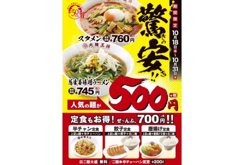 人気の麺が500円で楽しめる！大阪王将にて「麺フェア」が期間限定で開催