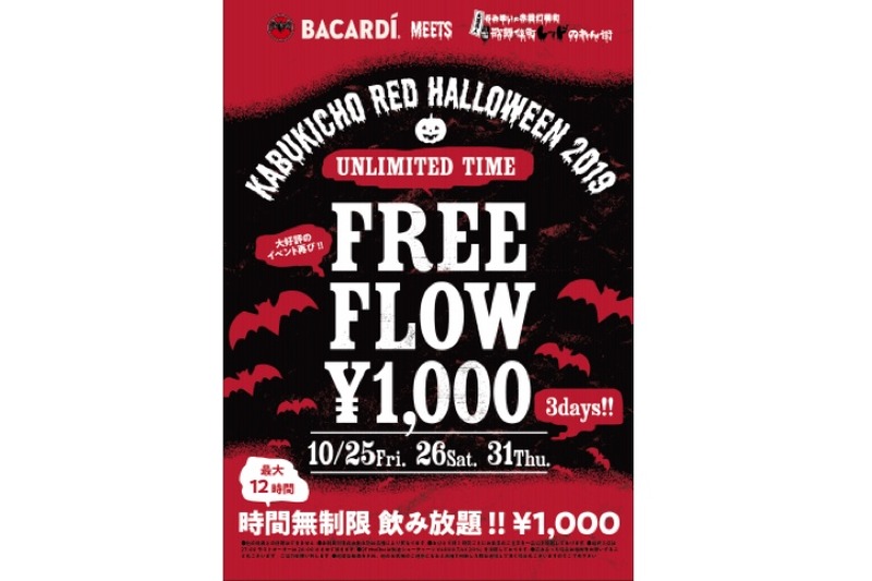 1人1,000円で最大12時間飲み放題！「KABUKICHO RED HALLOWEEN 2019」開催