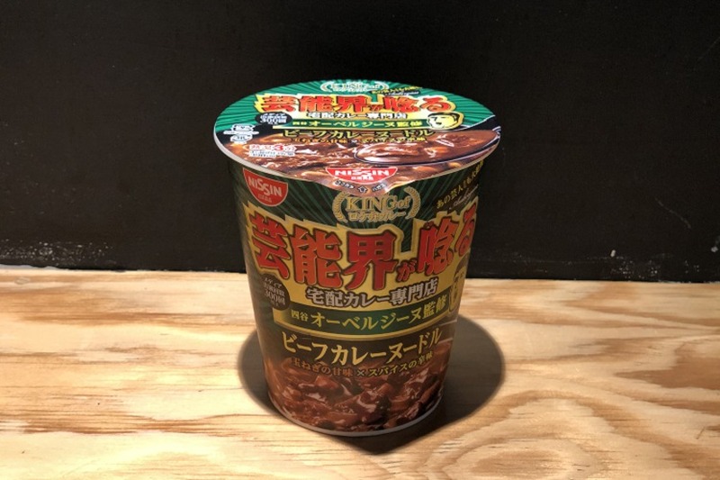 【レビュー】芸能人絶賛のロケ弁カレーを再現！「オーベルジーヌ監修 ビーフカレーヌードル」を食べてみた