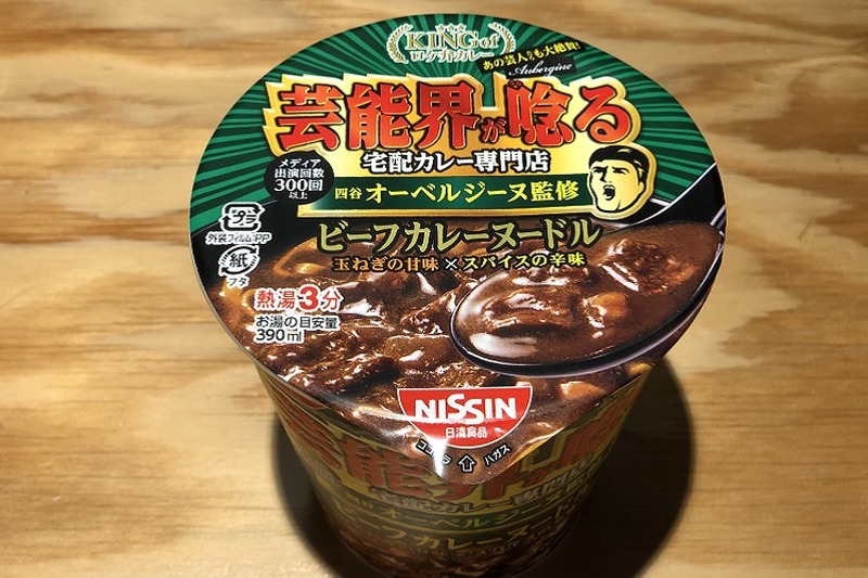 【レビュー】芸能人絶賛のロケ弁カレーを再現！「オーベルジーヌ監修 ビーフカレーヌードル」を食べてみた