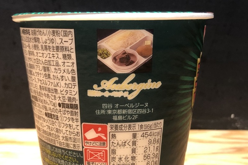 【レビュー】芸能人絶賛のロケ弁カレーを再現！「オーベルジーヌ監修 ビーフカレーヌードル」を食べてみた