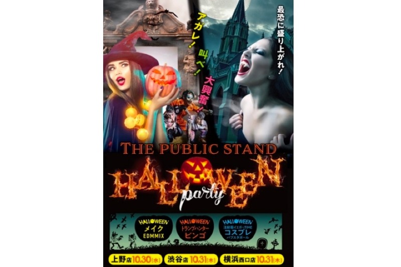 最恐に盛り上がる！？「THE PUBLIC STAND HALLOWEEN party」開催