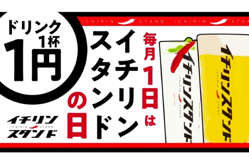 乾杯ドリンクが1円！？​毎月1日は「イチリンスタンド」へGO