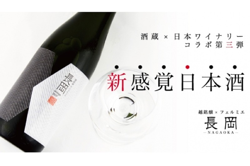 酒蔵×日本ワイナリーのプロジェクト！「《長岡》 純米大吟醸 2019」がMakuakeで受付中