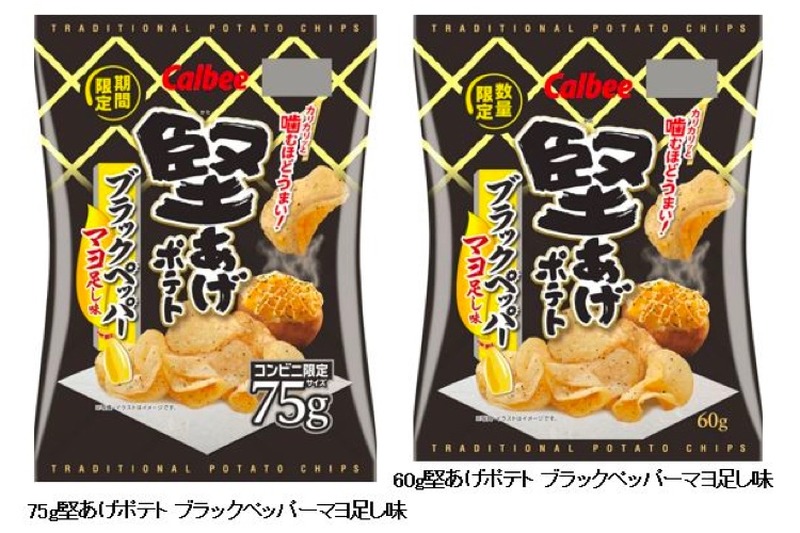 絶対うまいじゃん...。支持率1位の禁断の味「堅あげポテト ブラックペッパーマヨ足し味」発売