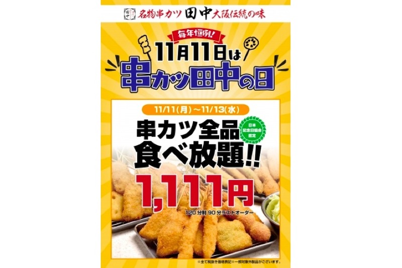 串カツ食べ放題1111円だと！？お得な「串カツ田中の日キャンペーン」追加開催の情報解禁