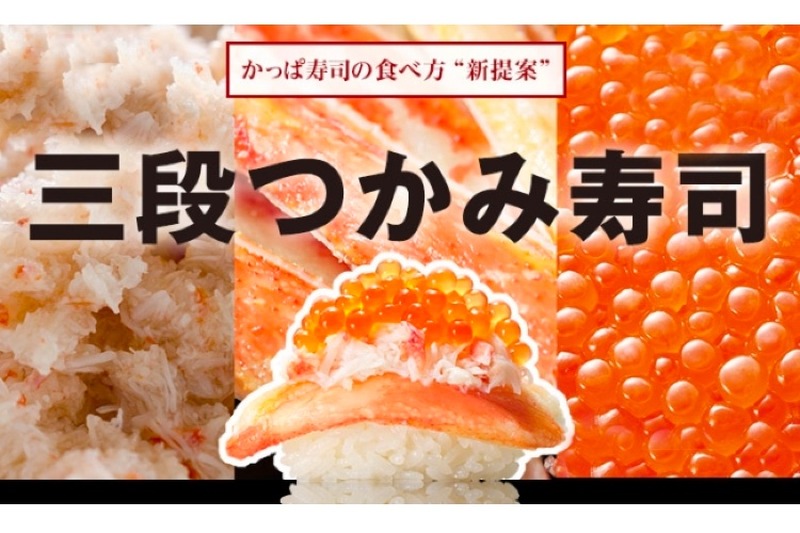 贅沢なのに安い！かっぱ寿司「本ずわい蟹とイクラの三段つかみ寿司」販売中！