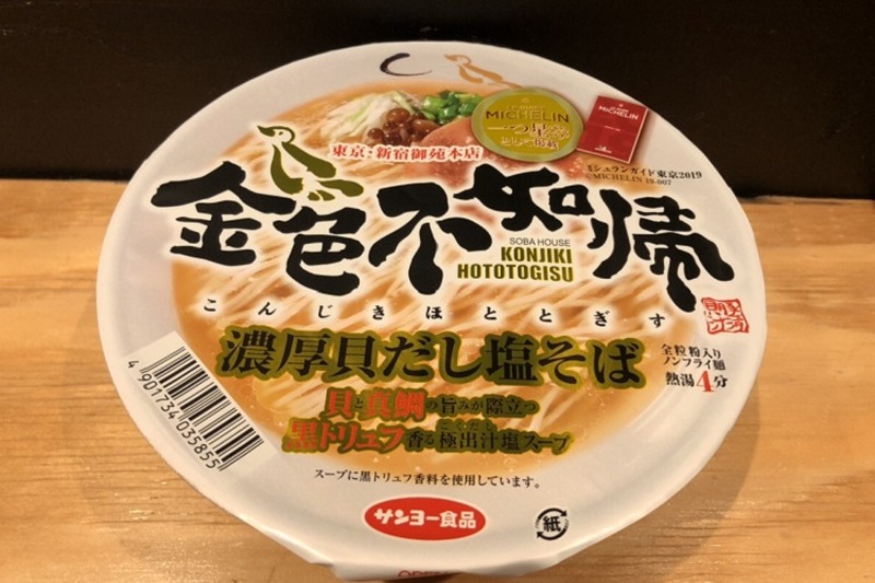 【レビュー】ミシュラン一つ星の味がカップラーメンで楽しめる！「金色不如帰 濃厚貝だし塩そば」を食べてみた