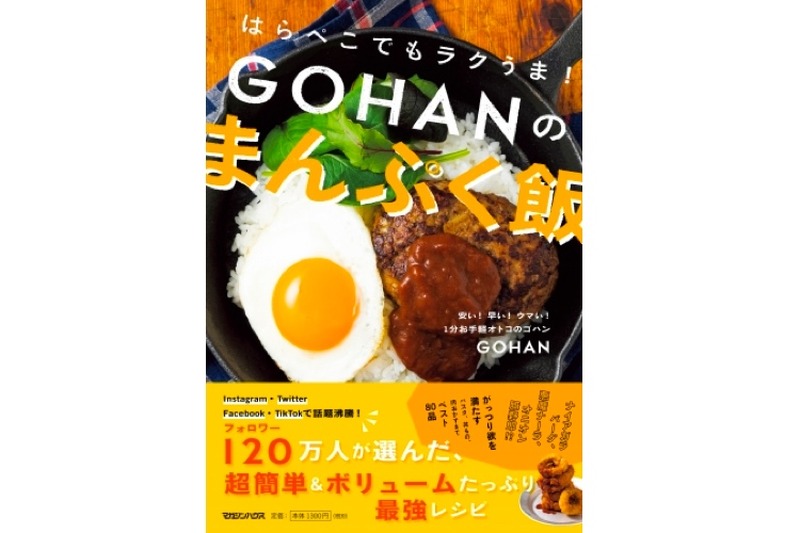 ボリューミーなおつまみ作らない？レシピ本「はらぺこでもラクうま！GOHANのまんぷく飯」発売