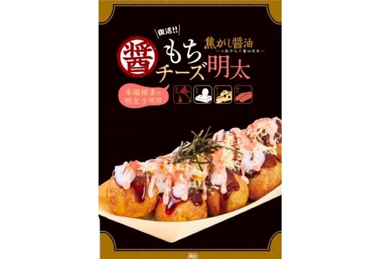 期間限定！築地銀だこの「焦がし醤油　もちチーズ明太」が復活＆再販