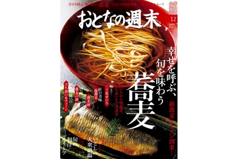 蕎麦・大衆酒場を特集！「おとなの週末 2019年12月号」発売