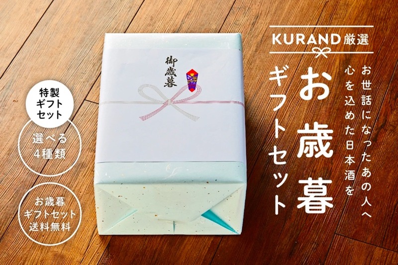 送料無料のお得な日本酒セット！「KURANDの2019お歳暮ギフトセット」が期間限定販売