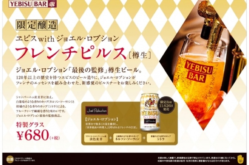 ビールファン必見！「ヱビス with ジョエル・ロブション　フレンチピルス＜樽生＞」販売！