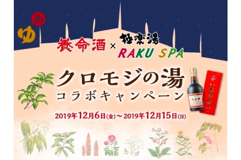 養命酒をイメージしたお風呂「クロモジの湯」！？期間限定コラボ開催