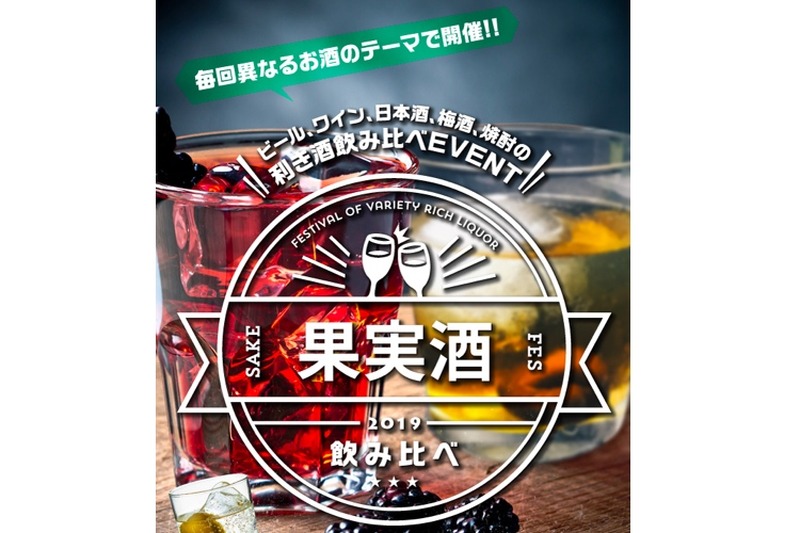 注目の酒フェス！人気の50種のお酒が楽しめる「果実酒&梅酒利き酒イベント」開催