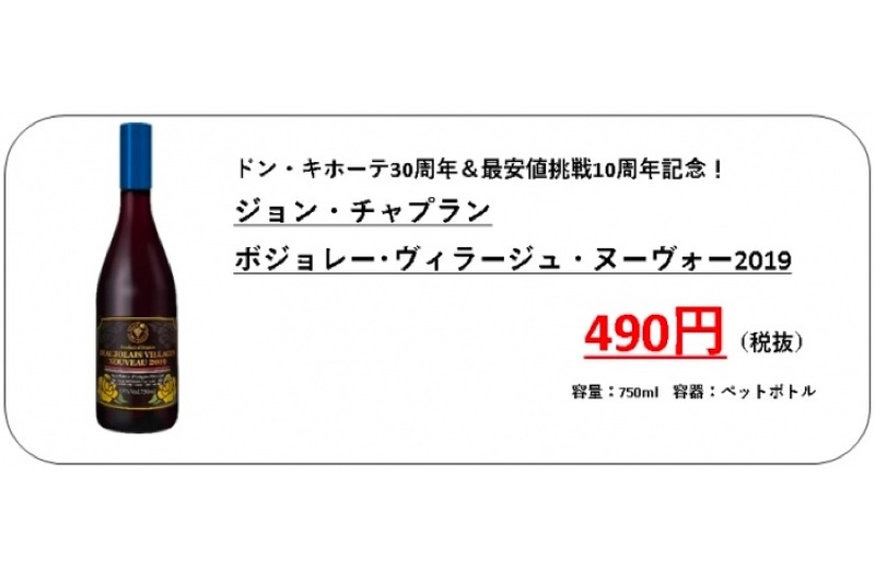 ボジョレーが最安値の490円！？ドン・キホーテ30周年記念が