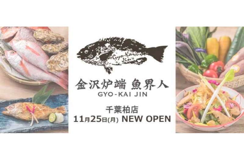 美食の街・金沢の魅力がギュっとつまった！「金沢炉端　魚界人～GYO-KAI JIN～ 千葉柏店」がNEWオープン