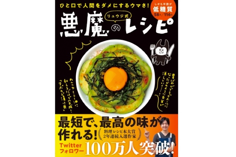 バズレシピ作家の料理本！「ひと口で人間をダメにするウマさ！ リュウジ式 悪魔のレシピ」発売