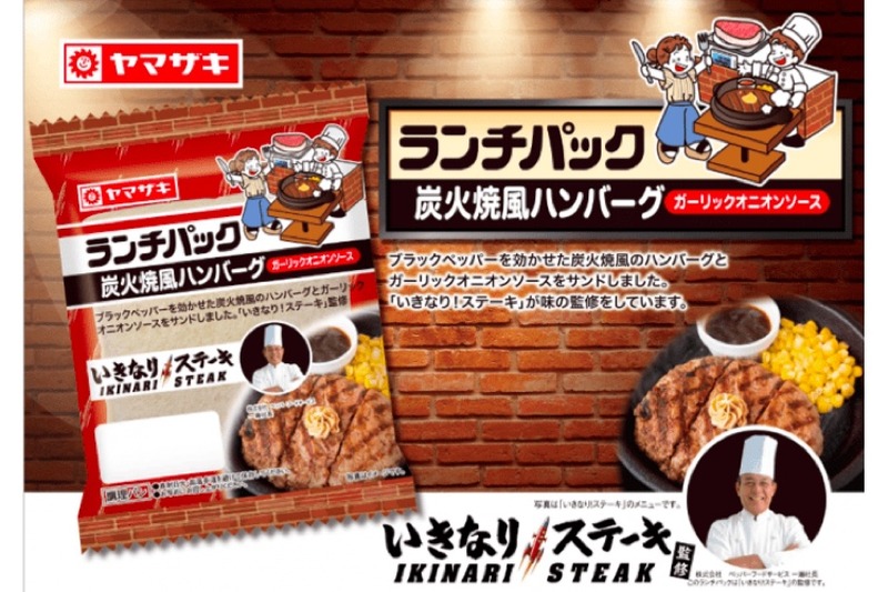 「いきなり！ステーキ監修 ランチパック（炭火焼風ハンバーグ）ガーリックオニオン」発売！