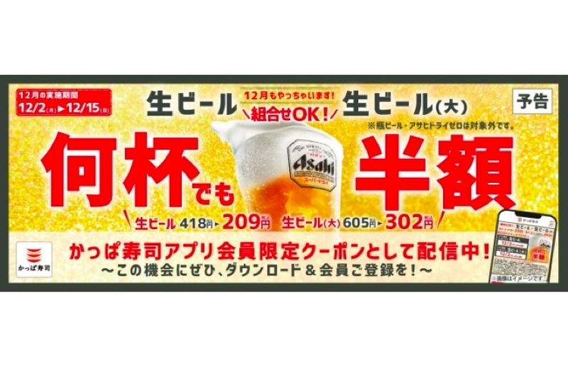 何杯飲んでも半額だと！？かっぱ寿司「12月生ビール半額キャンペーン」で寿司×ビールを堪能しちゃおう！