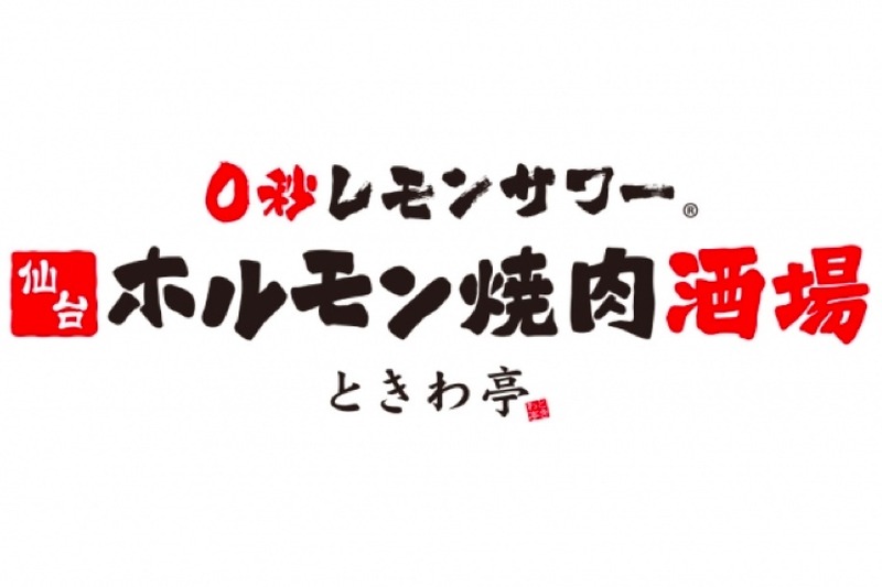 名物は0秒レモンサワー！？「仙台ホルモン 焼肉 ときわ亭 横浜西口店」開店