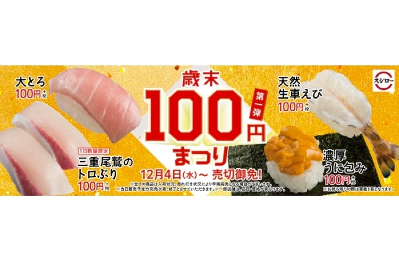 大とろ、うにが100円で食べられる！スシローで「歳末100円まつり」第一弾開催